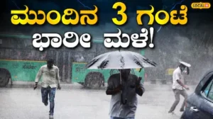 Heavy Rain Alert: ಮುಂದಿನ 3 ಗಂಟೆ ವರುಣನ ಅಬ್ಬರ, ಈ ಜಿಲ್ಲೆಗಳಿಗೆ ಯೆಲ್ಲೋ ಅಲರ್ಟ್; ಗಂಟೆಗೆ 40 ಕಿ.ಮೀ ವೇಗದಲ್ಲಿ ಬೀಸಲಿದೆ ಬಿರುಗಾಳಿ! | ಬೆಂಗಳೂರು ನಗರ ನ್ಯೂಸ್ (Bengaluru Urban News) | ACTPnews