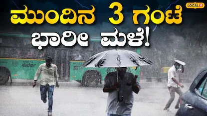 ಕರ್ನಾಟಕ ಮಳೆ ಮುನ್ಸೂಚನೆ