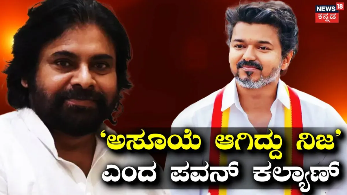 Vijay: 'ಅಸೂಯೆ ಆಗಿದ್ದು ನಿಜ'! ವಿಜಯ್ ಗೆಲುವಿನ ಬಗ್ಗೆ ಪವನ್ ಕಲ್ಯಾಣ್ ಹೇಳಿದ್ದಿಷ್ಟು | Pawan kalyan speaks about vijay s victory what he said know here |