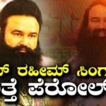 Gurmeet Ram Rahim Singh: ಗುರ್ಮೀತ್ ರಾಮ್​ ರಹೀಮ್​ ಸಿಂಗ್‌ಗೆ ಮತ್ತೆ 30 ದಿನಗಳ ಪೆರೋಲ್! ಸತತ 16ನೇ ಬಾರಿಗೆ ಜೈಲಿನಿಂದ ಹೊರಕ್ಕೆ! | ರಾಷ್ಟ್ರೀಯ ಮತ್ತು ಅಂತಾರಾಷ್ಟ್ರೀಯ ಸುದ್ದಿ | ACTPnews