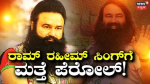 Gurmeet Ram Rahim Singh: ಗುರ್ಮೀತ್ ರಾಮ್​ ರಹೀಮ್​ ಸಿಂಗ್‌ಗೆ ಮತ್ತೆ 30 ದಿನಗಳ ಪೆರೋಲ್! ಸತತ 16ನೇ ಬಾರಿಗೆ ಜೈಲಿನಿಂದ ಹೊರಕ್ಕೆ! | ರಾಷ್ಟ್ರೀಯ ಮತ್ತು ಅಂತಾರಾಷ್ಟ್ರೀಯ ಸುದ್ದಿ | ACTPnews