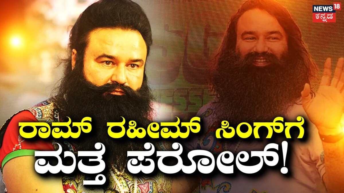 Gurmeet Ram Rahim Singh: ಗುರ್ಮೀತ್ ರಾಮ್​ ರಹೀಮ್​ ಸಿಂಗ್‌ಗೆ ಮತ್ತೆ 30 ದಿನಗಳ ಪೆರೋಲ್! ಸತತ 16ನೇ ಬಾರಿಗೆ ಜೈಲಿನಿಂದ ಹೊರಕ್ಕೆ! | ರಾಷ್ಟ್ರೀಯ ಮತ್ತು ಅಂತಾರಾಷ್ಟ್ರೀಯ ಸುದ್ದಿ
