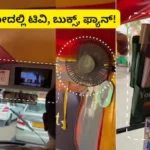 Bengaluru Auto: ಇದು ಆಟೋನಾ? ವಿಮಾನನಾ? ಟಿವಿ, ಫ್ಯಾನ್, ಬುಕ್ಸ್; ಬೆಂಗಳೂರು ಆಟೋ ಸಖತ್ ವೈರಲ್! | ಬೆಂಗಳೂರು ನಗರ ನ್ಯೂಸ್ (Bengaluru Urban News) | ACTPnews