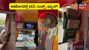 Bengaluru Auto: ಇದು ಆಟೋನಾ? ವಿಮಾನನಾ? ಟಿವಿ, ಫ್ಯಾನ್, ಬುಕ್ಸ್; ಬೆಂಗಳೂರು ಆಟೋ ಸಖತ್ ವೈರಲ್! | ಬೆಂಗಳೂರು ನಗರ ನ್ಯೂಸ್ (Bengaluru Urban News) | ACTPnews