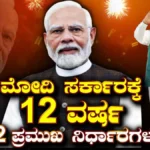 Modi Govt @ 12 Years: 12 ವರ್ಷಗಳಲ್ಲಿ ಅತೀ ಹೆಚ್ಚು ಚರ್ಚೆಯಾದ ಮೋದಿ ಸರ್ಕಾರದ 12 ಪ್ರಮುಖ ನಿರ್ಧಾರಗಳು | ರಾಷ್ಟ್ರೀಯ ಮತ್ತು ಅಂತಾರಾಷ್ಟ್ರೀಯ ಸುದ್ದಿ | ACTPnews