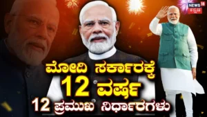 Modi Govt @ 12 Years: 12 ವರ್ಷಗಳಲ್ಲಿ ಅತೀ ಹೆಚ್ಚು ಚರ್ಚೆಯಾದ ಮೋದಿ ಸರ್ಕಾರದ 12 ಪ್ರಮುಖ ನಿರ್ಧಾರಗಳು | ರಾಷ್ಟ್ರೀಯ ಮತ್ತು ಅಂತಾರಾಷ್ಟ್ರೀಯ ಸುದ್ದಿ | ACTPnews