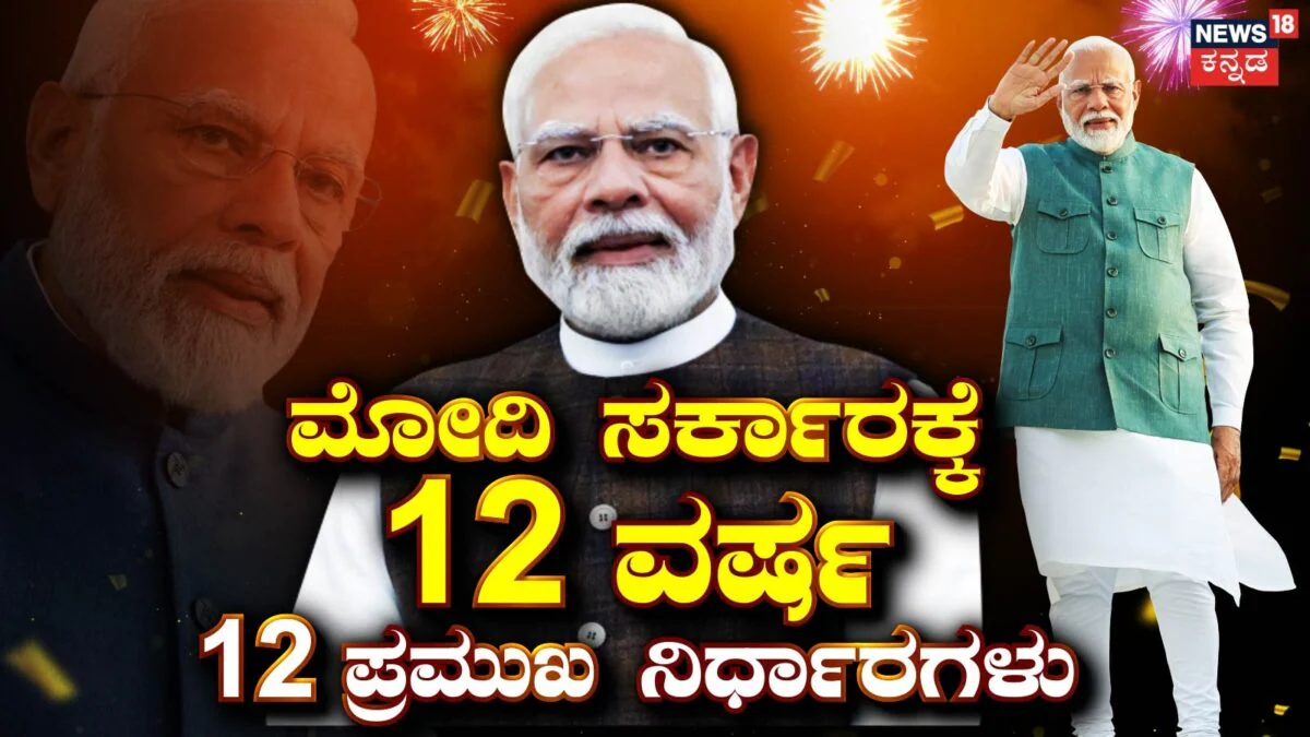 Modi Govt @ 12 Years: 12 ವರ್ಷಗಳಲ್ಲಿ ಅತೀ ಹೆಚ್ಚು ಚರ್ಚೆಯಾದ ಮೋದಿ ಸರ್ಕಾರದ 12 ಪ್ರಮುಖ ನಿರ್ಧಾರಗಳು | ರಾಷ್ಟ್ರೀಯ ಮತ್ತು ಅಂತಾರಾಷ್ಟ್ರೀಯ ಸುದ್ದಿ