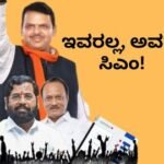 Maharashtra Election: ಫಡ್ನವೀಸ್ ಅಲ್ಲ, ಏಕನಾಥ್ ಶಿಂಧೆಯೇ ಮಹಾರಾಷ್ಟ್ರ ಮುಖ್ಯಮಂತ್ರಿ! ಏನಿದು ಬಿಜೆಪಿ ನಾಯಕರ ಹೊಸ ಲೆಕ್ಕಾಚಾರ? | Not Fadnavis, Eknath Shinde is the Chief Minister of Maharashtra! What is the new calculation of BJP leaders? | Explainers | ACTPnews