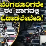 Important Update: 5 ತಾಸು ಓಡಾಟ ಬಂದ್‌, 7 ಕಿಲೋಮೀಟರ್‌ ಸುತ್ತಾಟ ಹೆಚ್ಚಳ; ಈ ದಿನ ಹೊರಗೆ ಹೋಗೋ ಮುನ್ನ ಜೋಪಾನ! | ಬೆಂಗಳೂರು ನಗರ ನ್ಯೂಸ್ (Bengaluru Urban News) | ACTPnews