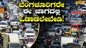 Important Update: 5 ತಾಸು ಓಡಾಟ ಬಂದ್‌, 7 ಕಿಲೋಮೀಟರ್‌ ಸುತ್ತಾಟ ಹೆಚ್ಚಳ; ಈ ದಿನ ಹೊರಗೆ ಹೋಗೋ ಮುನ್ನ ಜೋಪಾನ! | ಬೆಂಗಳೂರು ನಗರ ನ್ಯೂಸ್ (Bengaluru Urban News) | ACTPnews