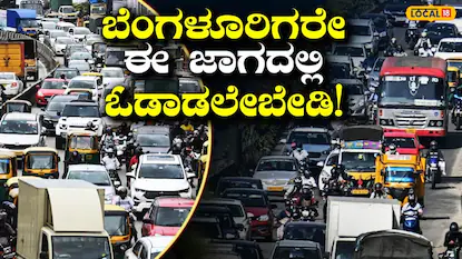 ಟ್ರಾಫಿಕ್‌ ಸಮಸ್ಯೆ