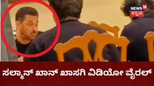 Salman Khan: ಸಲ್ಮಾನ್ ಖಾನ್ ಖಾಸಗಿ ವಿಡಿಯೋ ವೈರಲ್! ಲೀಕ್ ಮಾಡಿದ್ಯಾರು ಗೊತ್ತಾ? | | ACTPnews