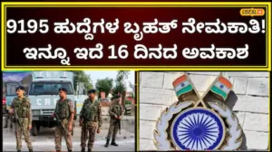 Recruitment: ನೀವು SSLC ಪಾಸ್‌ ಮಾಡಿದ್ದೀರಾ? ಈ ಕೌಶಲ್ಯ ನಿಮಗಿದೆಯಾ? ಕೇಂದ್ರ ಸರ್ಕಾರ ಮಾಡುತ್ತಿದೆ ನೇಮಕಾತಿ, 69000 ರೂಪಾಯಿವರೆಗೂ ಸಂಬಳ! | | ACTPnews