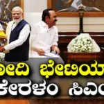 VD Satheesan: ಪ್ರಧಾನಿ ನರೇಂದ್ರ ಮೋದಿ-ವಿಡಿ ಸತೀಶನ್ ಭೇಟಿ, ಕೇರಳಂ ಅಭಿವೃದ್ಧಿ ಬಗ್ಗೆ ಮಹತ್ವದ ಚರ್ಚೆ | ರಾಷ್ಟ್ರೀಯ ಮತ್ತು ಅಂತಾರಾಷ್ಟ್ರೀಯ ಸುದ್ದಿ | ACTPnews