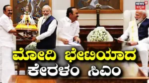 VD Satheesan: ಪ್ರಧಾನಿ ನರೇಂದ್ರ ಮೋದಿ-ವಿಡಿ ಸತೀಶನ್ ಭೇಟಿ, ಕೇರಳಂ ಅಭಿವೃದ್ಧಿ ಬಗ್ಗೆ ಮಹತ್ವದ ಚರ್ಚೆ | ರಾಷ್ಟ್ರೀಯ ಮತ್ತು ಅಂತಾರಾಷ್ಟ್ರೀಯ ಸುದ್ದಿ | ACTPnews