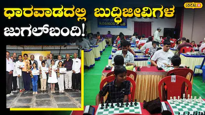 Chess Battle:152ಕ್ಕೂ ಹೆಚ್ಚು ಮಂದಿಯ ಚತುರ ನಡೆಗಳು, 80ರ ಹಿರಿಯರ ಮುಂದೆ ಬೆಚ್ಚಿಬಿದ್ದ ಯುವ ಆಟಗಾರರು! | ಹುಬ್ಬಳ್ಳಿ-ಧಾರವಾಡ ನ್ಯೂಸ್ (Hubballi Dharwad News) | ACTPnews