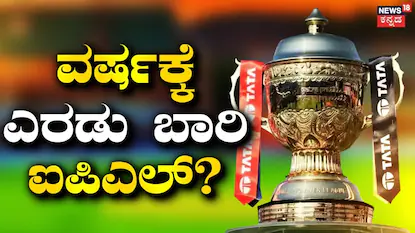 IPL 2027: 94 ಲೀಗ್ ಪಂದ್ಯ, ಪ್ರತಿ ತಂಡಕ್ಕೆ 18 ಮ್ಯಾಚ್! ಮುಂದಿನ ವರ್ಷದಿಂದ ಎರಡು ಹಂತದಲ್ಲಿ ಐಪಿಎಲ್! ಇಲ್ಲಿದೆ ಸಂಪೂರ್ಣ ಮಾಹಿತಿ | ಕ್ರೀಡಾ ಸುದ್ದಿ | ACTPnews