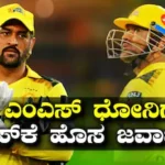 IPL 2026: ಬೇಸರದಲ್ಲಿರುವ ಸಿಎಸ್​​ಕೆ ಅಭಿಮಾನಿಗಳಿಗೆ ಸಿಹಿ ಸುದ್ದಿ! ಎಂಎಸ್ ಧೋನಿಗೆ ಚೆನ್ನೈ ಸೂಪರ್ ಕಿಂಗ್ಸ್ ಹೊಸ ಜವಾಬ್ದಾರಿ? | ಕ್ರೀಡಾ ಸುದ್ದಿ | ACTPnews