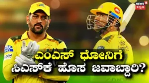 IPL 2026: ಬೇಸರದಲ್ಲಿರುವ ಸಿಎಸ್​​ಕೆ ಅಭಿಮಾನಿಗಳಿಗೆ ಸಿಹಿ ಸುದ್ದಿ! ಎಂಎಸ್ ಧೋನಿಗೆ ಚೆನ್ನೈ ಸೂಪರ್ ಕಿಂಗ್ಸ್ ಹೊಸ ಜವಾಬ್ದಾರಿ? | ಕ್ರೀಡಾ ಸುದ್ದಿ | ACTPnews