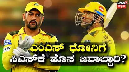 IPL 2026: ಬೇಸರದಲ್ಲಿರುವ ಸಿಎಸ್​​ಕೆ ಅಭಿಮಾನಿಗಳಿಗೆ ಸಿಹಿ ಸುದ್ದಿ! ಎಂಎಸ್ ಧೋನಿಗೆ ಚೆನ್ನೈ ಸೂಪರ್ ಕಿಂಗ್ಸ್ ಹೊಸ ಜವಾಬ್ದಾರಿ? | ಕ್ರೀಡಾ ಸುದ್ದಿ | ACTPnews