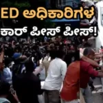 ED Raid: ಇ.ಡಿ. ಅಧಿಕಾರಿಗಳ ಮೇಲೆ ಅಟ್ಯಾಕ್; ಬಾಟಲಿ, ಹೆಲ್ಮೆಟ್‌ ಎಸೆದು ಪಿಣರಾಯಿ ಬೆಂಬಲಿಗರಿಂದ ದಾಂಧಲೆ! | ರಾಷ್ಟ್ರೀಯ ಮತ್ತು ಅಂತಾರಾಷ್ಟ್ರೀಯ ಸುದ್ದಿ | ACTPnews