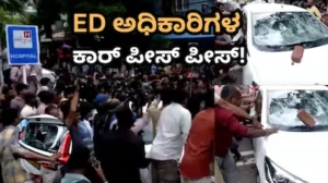 ED Raid: ಇ.ಡಿ. ಅಧಿಕಾರಿಗಳ ಮೇಲೆ ಅಟ್ಯಾಕ್; ಬಾಟಲಿ, ಹೆಲ್ಮೆಟ್‌ ಎಸೆದು ಪಿಣರಾಯಿ ಬೆಂಬಲಿಗರಿಂದ ದಾಂಧಲೆ! | ರಾಷ್ಟ್ರೀಯ ಮತ್ತು ಅಂತಾರಾಷ್ಟ್ರೀಯ ಸುದ್ದಿ | ACTPnews