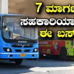 BMTC: ನಿಮ್ಮ ಮನೆಗೇ ಬರುತ್ತೆ BMTC, 7 ಕಿಲೋಮೀಟರ್ ಓಡಾಟ ತಪ್ಪಿತು; 11 ನಿಲ್ದಾಣ, 14 ಏರಿಯಾ ಜನರಿಗೆ ಅನುಕೂಲ! | ಬೆಂಗಳೂರು ನಗರ ನ್ಯೂಸ್ (Bengaluru Urban News) | ACTPnews