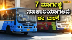 BMTC: ನಿಮ್ಮ ಮನೆಗೇ ಬರುತ್ತೆ BMTC, 7 ಕಿಲೋಮೀಟರ್ ಓಡಾಟ ತಪ್ಪಿತು; 11 ನಿಲ್ದಾಣ, 14 ಏರಿಯಾ ಜನರಿಗೆ ಅನುಕೂಲ! | ಬೆಂಗಳೂರು ನಗರ ನ್ಯೂಸ್ (Bengaluru Urban News) | ACTPnews