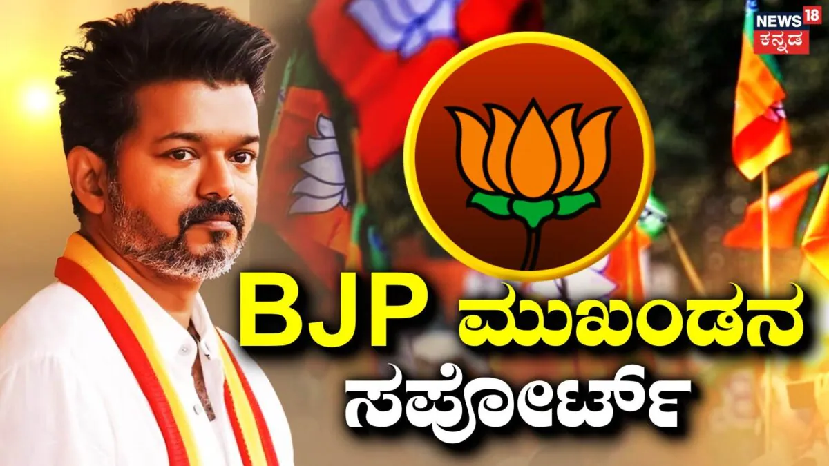 Vijay: ವಿಜಯ್ನ ಬಾಯ್ತುಂಬ ಹೊಗಳಿದ BJP ಮುಖಂಡ! ದಳಪತಿಗೆ ಬಿಗ್ ಸಪೋರ್ಟ್ | BJP Leader actor suresh gopi backs Vijay what he said |