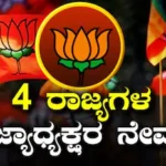 BJP State President: ನಾಲ್ಕು ರಾಜ್ಯಗಳ ಬಿಜೆಪಿ ರಾಜ್ಯಾಧ್ಯಕ್ಷರ ನೇಮಕ: ಇಲ್ಲಿದೆ ಲಿಸ್ಟ್ / BJP Appoints State Presidents in 4 States: Full List and Key Changes | ರಾಷ್ಟ್ರೀಯ ಮತ್ತು ಅಂತಾರಾಷ್ಟ್ರೀಯ ಸುದ್ದಿ | ACTPnews