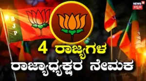 BJP State President: ನಾಲ್ಕು ರಾಜ್ಯಗಳ ಬಿಜೆಪಿ ರಾಜ್ಯಾಧ್ಯಕ್ಷರ ನೇಮಕ: ಇಲ್ಲಿದೆ ಲಿಸ್ಟ್ / BJP Appoints State Presidents in 4 States: Full List and Key Changes | ರಾಷ್ಟ್ರೀಯ ಮತ್ತು ಅಂತಾರಾಷ್ಟ್ರೀಯ ಸುದ್ದಿ | ACTPnews
