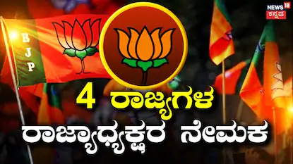 ನಾಲ್ಕು ರಾಜ್ಯಗಳ ಬಿಜೆಪಿ ರಾಜ್ಯಾಧ್ಯಕ್ಷರ ನೇಮಕ!