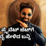 Allu Arjun: ಮೋದಿ ಕರೆ ಬೆನ್ನಲ್ಲೇ ಲಕ್ಷುರಿ ಪ್ರೈವೆಟ್ ಜೆಟ್ ಬಿಟ್ಟು ಕಮರ್ಷಿಯಲ್ ಫ್ಲೈಟ್ ಹತ್ತಿದ ಪುಷ್ಪ ಸ್ಟಾರ್! | | ACTPnews