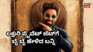 Allu Arjun: ಮೋದಿ ಕರೆ ಬೆನ್ನಲ್ಲೇ ಲಕ್ಷುರಿ ಪ್ರೈವೆಟ್ ಜೆಟ್ ಬಿಟ್ಟು ಕಮರ್ಷಿಯಲ್ ಫ್ಲೈಟ್ ಹತ್ತಿದ ಪುಷ್ಪ ಸ್ಟಾರ್! | | ACTPnews
