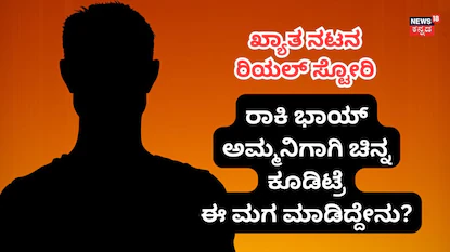 ಯಾರು ಆ ನಟ?