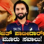 Rajat Patidar: ಈ 3 ಕಾರಣಗಳಿಂದ RCB ರಣಬೇಟೆಗಾರ ರಜತ್‌ ಟೀಮ್ ಇಂಡಿಯಾ ಸೇರೋದು ಡೌಟ್‌! | ಕ್ರೀಡಾ ಸುದ್ದಿ | ACTPnews