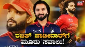 Rajat Patidar: ಈ 3 ಕಾರಣಗಳಿಂದ RCB ರಣಬೇಟೆಗಾರ ರಜತ್‌ ಟೀಮ್ ಇಂಡಿಯಾ ಸೇರೋದು ಡೌಟ್‌! | ಕ್ರೀಡಾ ಸುದ್ದಿ | ACTPnews