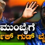 Hardik Pandya: ಮುಂಬೈ ಇಂಡಿಯನ್ಸ್ ತೊರೆಯಲು ರೆಡಿಯಾದ ಪಾಂಡ್ಯ? ಎಂಐಯಿಂದ ಹಾರ್ದಿಕ್ ದೂರವಾಗಲು ಇಲ್ಲಿವೆ 5 ಕಾರಣ | ಕ್ರೀಡಾ ಸುದ್ದಿ | ACTPnews