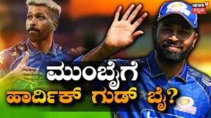 Hardik Pandya: ಮುಂಬೈ ಇಂಡಿಯನ್ಸ್ ತೊರೆಯಲು ರೆಡಿಯಾದ ಪಾಂಡ್ಯ? ಎಂಐಯಿಂದ ಹಾರ್ದಿಕ್ ದೂರವಾಗಲು ಇಲ್ಲಿವೆ 5 ಕಾರಣ | ಕ್ರೀಡಾ ಸುದ್ದಿ | ACTPnews