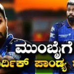 Hardik Pandya: 2026ರ ಟೂರ್ನಿ ಮಧ್ಯದಲ್ಲೇ ಮುಂಬೈ ಇಂಡಿಯನ್ಸ್ಗೆ ಶಾಕ್ ಕೊಟ್ಟಿದ್ದ ಹಾರ್ದಿಕ್! ಶಾಕಿಂಗ್ ಮಾಹಿತಿ ಕೊನೆಗೂ ಬಯಲು | ಕ್ರೀಡಾ ಸುದ್ದಿ | ACTPnews