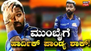 Hardik Pandya: 2026ರ ಟೂರ್ನಿ ಮಧ್ಯದಲ್ಲೇ ಮುಂಬೈ ಇಂಡಿಯನ್ಸ್ಗೆ ಶಾಕ್ ಕೊಟ್ಟಿದ್ದ ಹಾರ್ದಿಕ್! ಶಾಕಿಂಗ್ ಮಾಹಿತಿ ಕೊನೆಗೂ ಬಯಲು | ಕ್ರೀಡಾ ಸುದ್ದಿ | ACTPnews