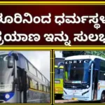 KSRTC: ಪ್ರಕೃತಿಯ ನಡುವೆ ಚಿಲ್ಲಿಂಗ್ ಪಯಣ, ಬೆಳಿಗ್ಗೆ ಮಂಜುನಾಥನ ದರ್ಶನ; ರಾಜ್ಯದ ಅತ್ಯಂತ ಮನೋಹರ ರಸ್ತೆ ಮಾರ್ಗದಲ್ಲಿ ನೂತನ ಬಸ್ ಸೇವೆ! | ಬೆಂಗಳೂರು ನಗರ ನ್ಯೂಸ್ (Bengaluru Urban News) | ACTPnews