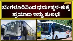 KSRTC: ಪ್ರಕೃತಿಯ ನಡುವೆ ಚಿಲ್ಲಿಂಗ್ ಪಯಣ, ಬೆಳಿಗ್ಗೆ ಮಂಜುನಾಥನ ದರ್ಶನ; ರಾಜ್ಯದ ಅತ್ಯಂತ ಮನೋಹರ ರಸ್ತೆ ಮಾರ್ಗದಲ್ಲಿ ನೂತನ ಬಸ್ ಸೇವೆ! | ಬೆಂಗಳೂರು ನಗರ ನ್ಯೂಸ್ (Bengaluru Urban News) | ACTPnews
