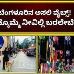 Bengaluru: ಬೆಂಗಳೂರಿನ ಮಾಯಾಬಜಾರು; ತಿಂಡಿದೇ ಕಾರುಬಾರು, ವೀಕೆಂಡ್ ಓಡಾಟಕ್ಕಂತೂ ಸೂಪರ್ರೋ ಸೂಪರ್! | ಬೆಂಗಳೂರು ನಗರ ನ್ಯೂಸ್ (Bengaluru Urban News) | ACTPnews