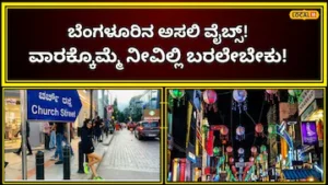 Bengaluru: ಬೆಂಗಳೂರಿನ ಮಾಯಾಬಜಾರು; ತಿಂಡಿದೇ ಕಾರುಬಾರು, ವೀಕೆಂಡ್ ಓಡಾಟಕ್ಕಂತೂ ಸೂಪರ್ರೋ ಸೂಪರ್! | ಬೆಂಗಳೂರು ನಗರ ನ್ಯೂಸ್ (Bengaluru Urban News) | ACTPnews