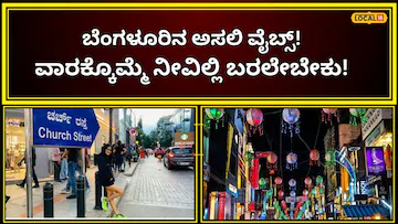 Bengaluru: ಬೆಂಗಳೂರಿನ ಮಾಯಾಬಜಾರು; ತಿಂಡಿದೇ ಕಾರುಬಾರು, ವೀಕೆಂಡ್ ಓಡಾಟಕ್ಕಂತೂ ಸೂಪರ್ರೋ ಸೂಪರ್! | ಬೆಂಗಳೂರು ನಗರ ನ್ಯೂಸ್ (Bengaluru Urban News) | ACTPnews