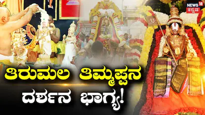ತಿರುಮಲ (ಸಂಗ್ರಹ ಚಿತ್ರ)