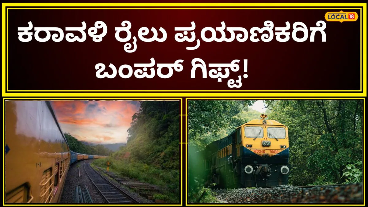 Indian Railway: 20 ಬೋಗಿಗಳ ಹೊಸ ಎಕ್ಸ್‌ಪ್ರೆಸ್ ರೈಲು ಜೂನ್‌ನಿಂದ ಕಾಯಂ; ಜೂನ್ 3 ರಿಂದ ಈ ಮಾರ್ಗದ ಓಡಾಟಕ್ಕೆ ನಿರಾಳ! | ಉತ್ತರ ಕನ್ನಡ ನ್ಯೂಸ್ (Uttara Kannada News)