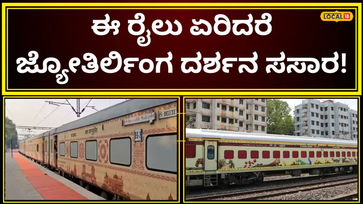 Indian Railway: ಅತ್ಯಂತ ಕಮ್ಮಿ ಖರ್ಚಿನಲ್ಲಿ 7 ಜ್ಯೋತಿರ್ಲಿಂಗ ದರ್ಶನ; 3 ರಾಜ್ಯದ 15 ಪ್ರವಾಸಿ ತಾಣಗಳನ್ನು ನೋಡಬಹುದು! | ಬೆಂಗಳೂರು ನಗರ ನ್ಯೂಸ್ (Bengaluru Urban News)