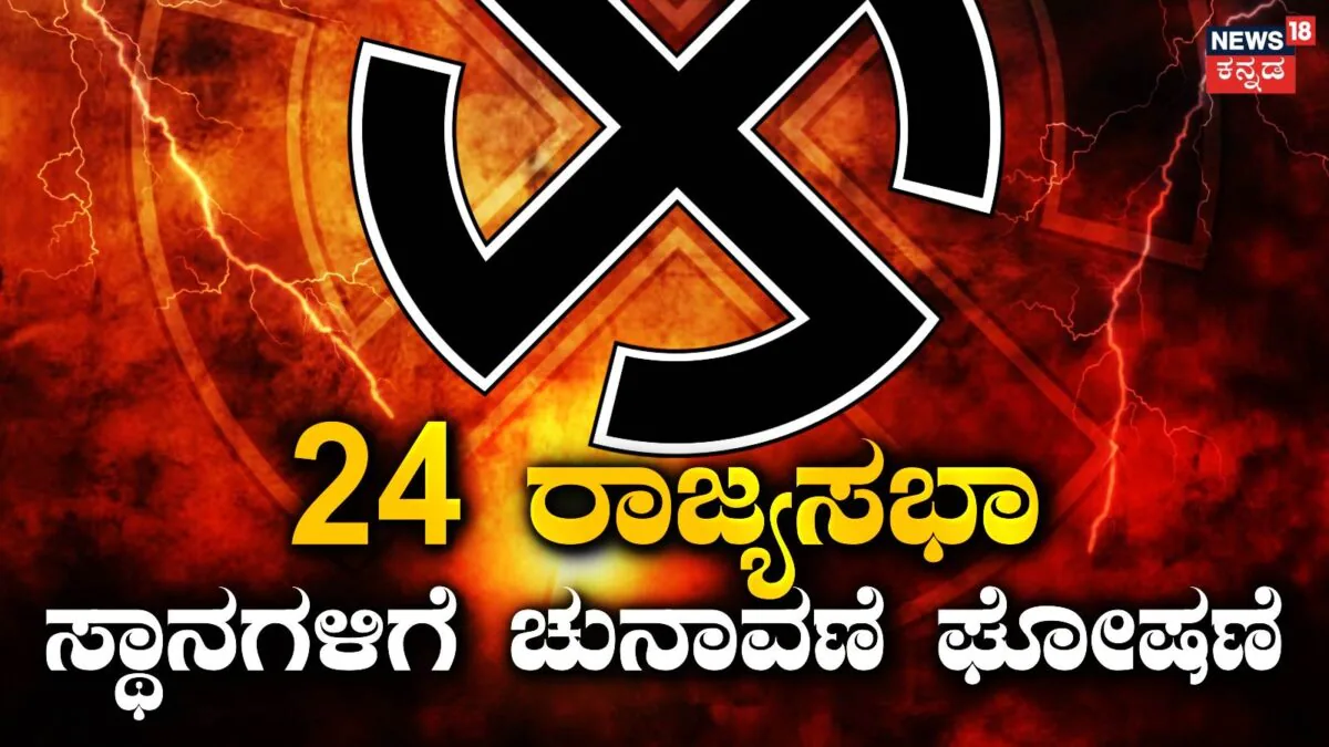Rajya Sabha Election: 10 ರಾಜ್ಯಗಳ 24 ರಾಜ್ಯಸಭಾ ಸ್ಥಾನಗಳಿಗೆ ಎಲೆಕ್ಷನ್ ಘೋಷಿಸಿದ ಚುನಾವಣಾ ಆಯೋಗ | ರಾಷ್ಟ್ರೀಯ ಮತ್ತು ಅಂತಾರಾಷ್ಟ್ರೀಯ ಸುದ್ದಿ